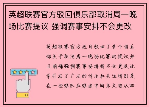 英超联赛官方驳回俱乐部取消周一晚场比赛提议 强调赛事安排不会更改 英超联赛官方驳回俱乐部取消周一晚场比赛提议 强调赛事安排不会更改