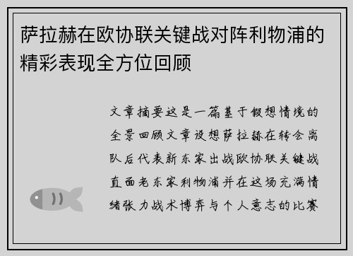 萨拉赫在欧协联关键战对阵利物浦的精彩表现全方位回顾 萨拉赫在欧协联关键战对阵利物浦的精彩表现全方位回顾