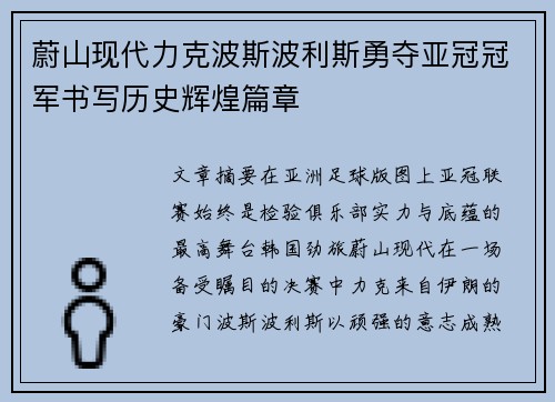 蔚山现代力克波斯波利斯勇夺亚冠冠军书写历史辉煌篇章 蔚山现代力克波斯波利斯勇夺亚冠冠军书写历史辉煌篇章