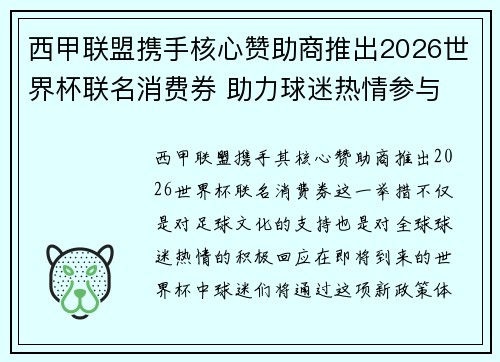 西甲联盟携手核心赞助商推出2026世界杯联名消费券 助力球迷热情参与 西甲联盟携手核心赞助商推出2026世界杯联名消费券 助力球迷热情参与