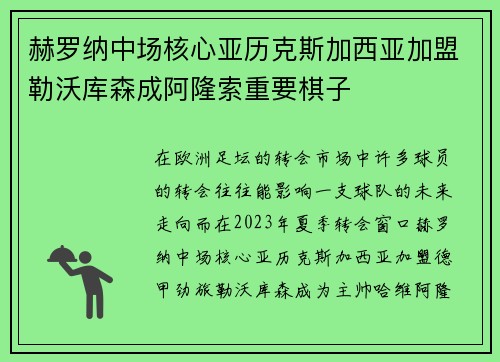 赫罗纳中场核心亚历克斯加西亚加盟勒沃库森成阿隆索重要棋子 赫罗纳中场核心亚历克斯加西亚加盟勒沃库森成阿隆索重要棋子