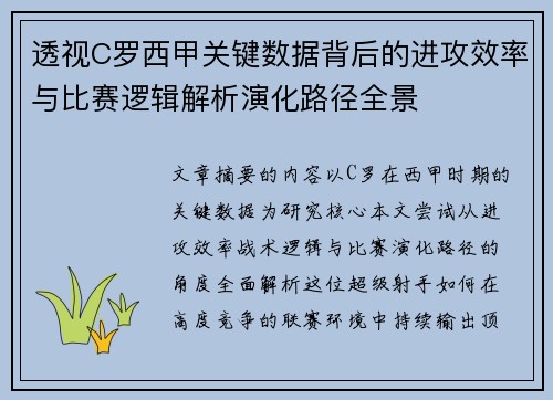 透视C罗西甲关键数据背后的进攻效率与比赛逻辑解析演化路径全景 透视C罗西甲关键数据背后的进攻效率与比赛逻辑解析演化路径全景