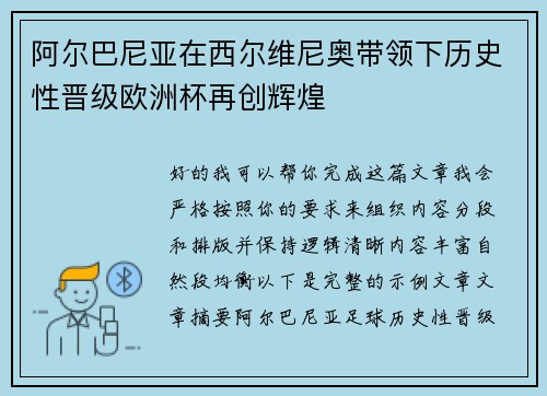 阿尔巴尼亚在西尔维尼奥带领下历史性晋级欧洲杯再创辉煌 阿尔巴尼亚在西尔维尼奥带领下历史性晋级欧洲杯再创辉煌