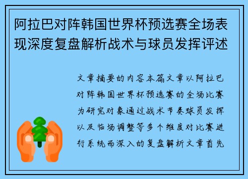 阿拉巴对阵韩国世界杯预选赛全场表现深度复盘解析战术与球员发挥评述 阿拉巴对阵韩国世界杯预选赛全场表现深度复盘解析战术与球员发挥评述