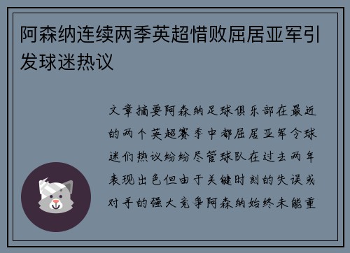 阿森纳连续两季英超惜败屈居亚军引发球迷热议 阿森纳连续两季英超惜败屈居亚军引发球迷热议