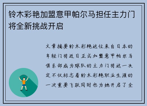 铃木彩艳加盟意甲帕尔马担任主力门将全新挑战开启 铃木彩艳加盟意甲帕尔马担任主力门将全新挑战开启