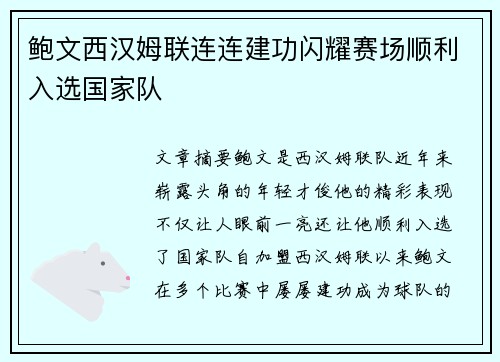 鲍文西汉姆联连连建功闪耀赛场顺利入选国家队 鲍文西汉姆联连连建功闪耀赛场顺利入选国家队