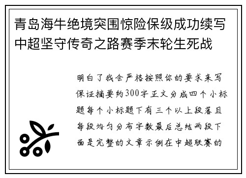 青岛海牛绝境突围惊险保级成功续写中超坚守传奇之路赛季末轮生死战