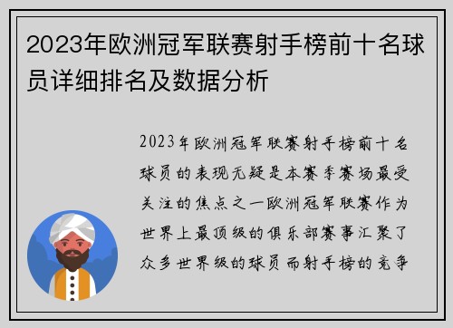 2023年欧洲冠军联赛射手榜前十名球员详细排名及数据分析 2023年欧洲冠军联赛射手榜前十名球员详细排名及数据分析