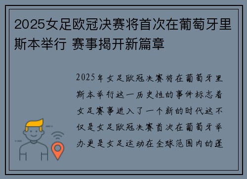 2025女足欧冠决赛将首次在葡萄牙里斯本举行 赛事揭开新篇章 2025女足欧冠决赛将首次在葡萄牙里斯本举行 赛事揭开新篇章