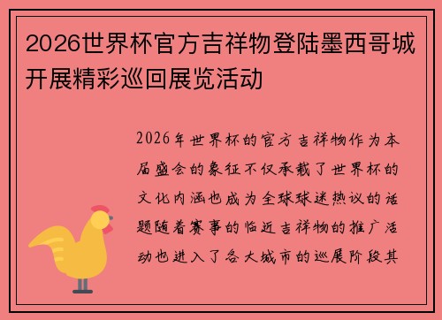 2026世界杯官方吉祥物登陆墨西哥城开展精彩巡回展览活动 2026世界杯官方吉祥物登陆墨西哥城开展精彩巡回展览活动