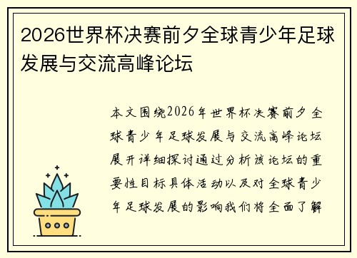2026世界杯决赛前夕全球青少年足球发展与交流高峰论坛 2026世界杯决赛前夕全球青少年足球发展与交流高峰论坛