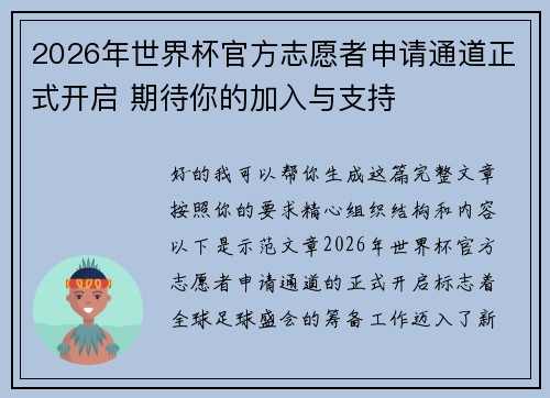 2026年世界杯官方志愿者申请通道正式开启 期待你的加入与支持 2026年世界杯官方志愿者申请通道正式开启 期待你的加入与支持