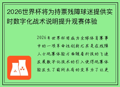 2026世界杯将为持票残障球迷提供实时数字化战术说明提升观赛体验 2026世界杯将为持票残障球迷提供实时数字化战术说明提升观赛体验