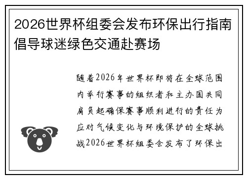 2026世界杯组委会发布环保出行指南倡导球迷绿色交通赴赛场 2026世界杯组委会发布环保出行指南倡导球迷绿色交通赴赛场