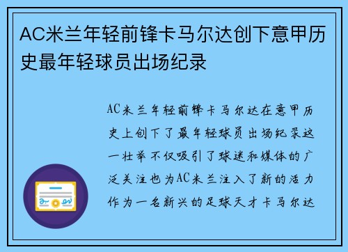 AC米兰年轻前锋卡马尔达创下意甲历史最年轻球员出场纪录 AC米兰年轻前锋卡马尔达创下意甲历史最年轻球员出场纪录