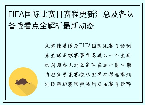 FIFA国际比赛日赛程更新汇总及各队备战看点全解析最新动态 FIFA国际比赛日赛程更新汇总及各队备战看点全解析最新动态