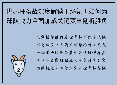 世界杯备战深度解读主场氛围如何为球队战力全面加成关键变量剖析胜负 世界杯备战深度解读主场氛围如何为球队战力全面加成关键变量剖析胜负