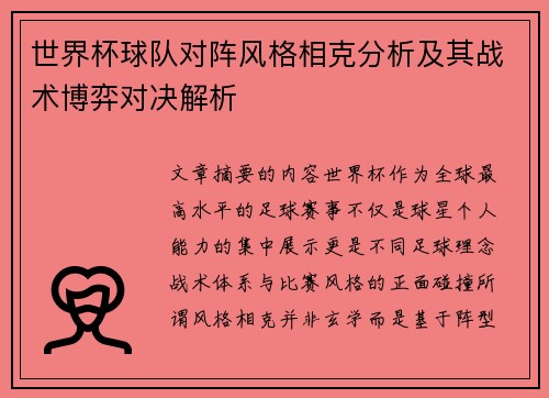 世界杯球队对阵风格相克分析及其战术博弈对决解析