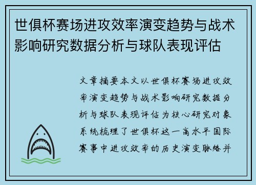世俱杯赛场进攻效率演变趋势与战术影响研究数据分析与球队表现评估 世俱杯赛场进攻效率演变趋势与战术影响研究数据分析与球队表现评估