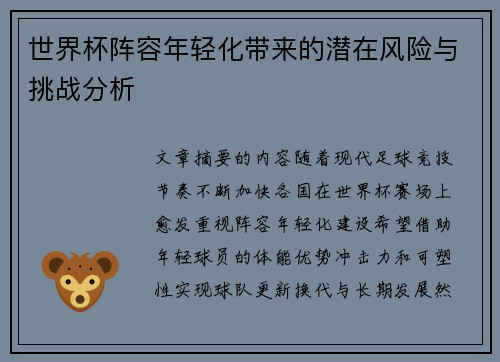 世界杯阵容年轻化带来的潜在风险与挑战分析 世界杯阵容年轻化带来的潜在风险与挑战分析