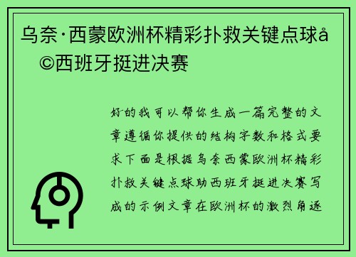 乌奈·西蒙欧洲杯精彩扑救关键点球助西班牙挺进决赛