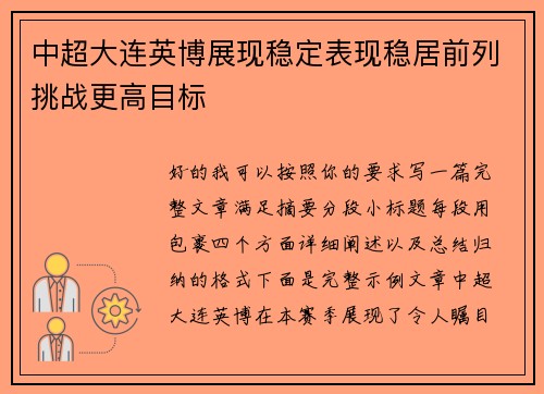 中超大连英博展现稳定表现稳居前列挑战更高目标