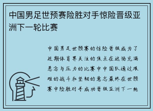 中国男足世预赛险胜对手惊险晋级亚洲下一轮比赛