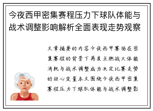 今夜西甲密集赛程压力下球队体能与战术调整影响解析全面表现走势观察 今夜西甲密集赛程压力下球队体能与战术调整影响解析全面表现走势观察