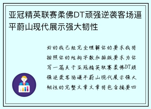 亚冠精英联赛柔佛DT顽强逆袭客场逼平蔚山现代展示强大韧性 亚冠精英联赛柔佛DT顽强逆袭客场逼平蔚山现代展示强大韧性