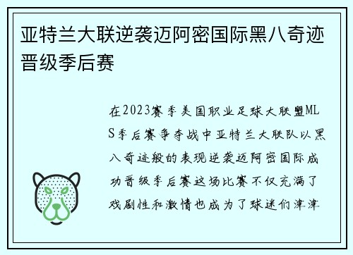 亚特兰大联逆袭迈阿密国际黑八奇迹晋级季后赛