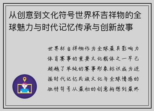 从创意到文化符号世界杯吉祥物的全球魅力与时代记忆传承与创新故事