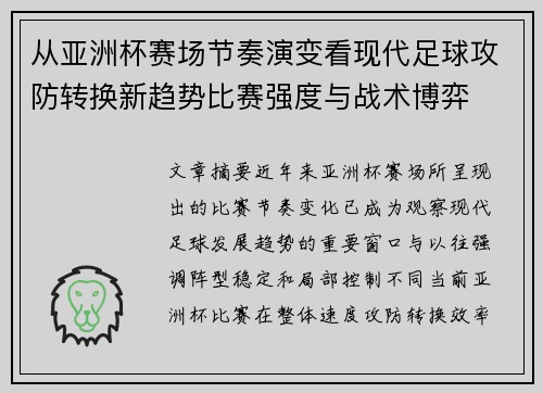 从亚洲杯赛场节奏演变看现代足球攻防转换新趋势比赛强度与战术博弈