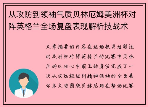 从攻防到领袖气质贝林厄姆美洲杯对阵英格兰全场复盘表现解析技战术