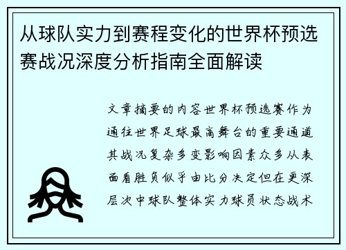 从球队实力到赛程变化的世界杯预选赛战况深度分析指南全面解读