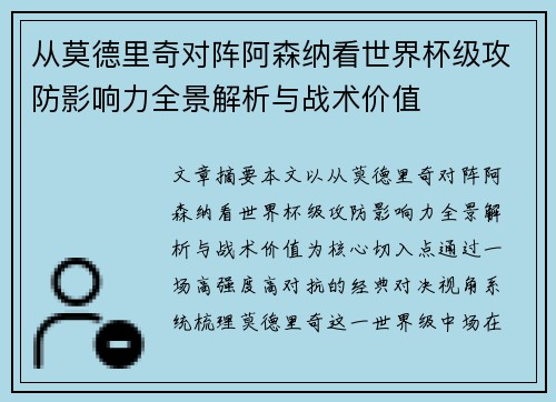从莫德里奇对阵阿森纳看世界杯级攻防影响力全景解析与战术价值