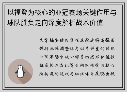 以福登为核心的亚冠赛场关键作用与球队胜负走向深度解析战术价值