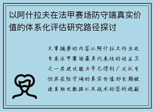 以阿什拉夫在法甲赛场防守端真实价值的体系化评估研究路径探讨