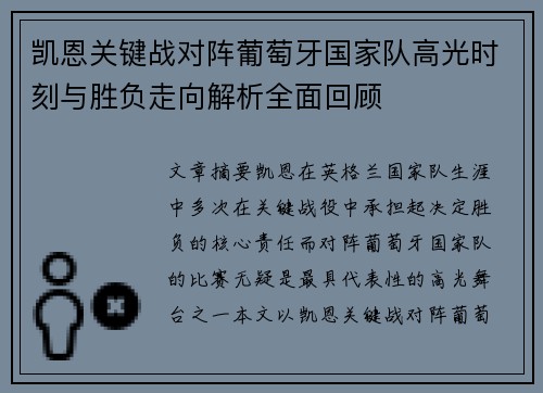 凯恩关键战对阵葡萄牙国家队高光时刻与胜负走向解析全面回顾