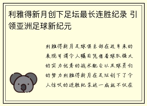 利雅得新月创下足坛最长连胜纪录 引领亚洲足球新纪元