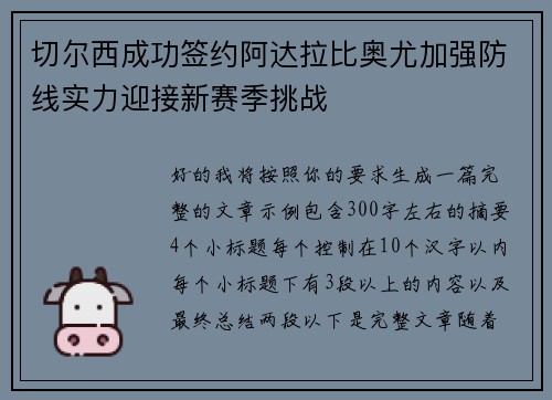 切尔西成功签约阿达拉比奥尤加强防线实力迎接新赛季挑战