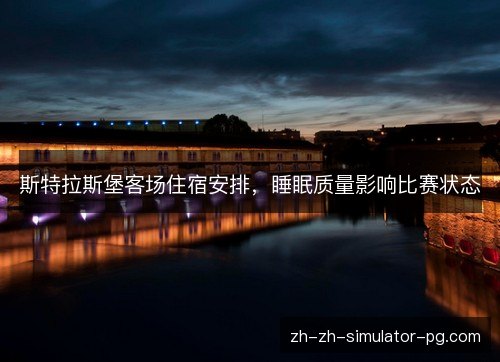 斯特拉斯堡客场住宿安排，睡眠质量影响比赛状态