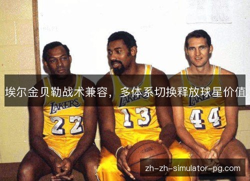 埃尔金贝勒战术兼容，多体系切换释放球星价值