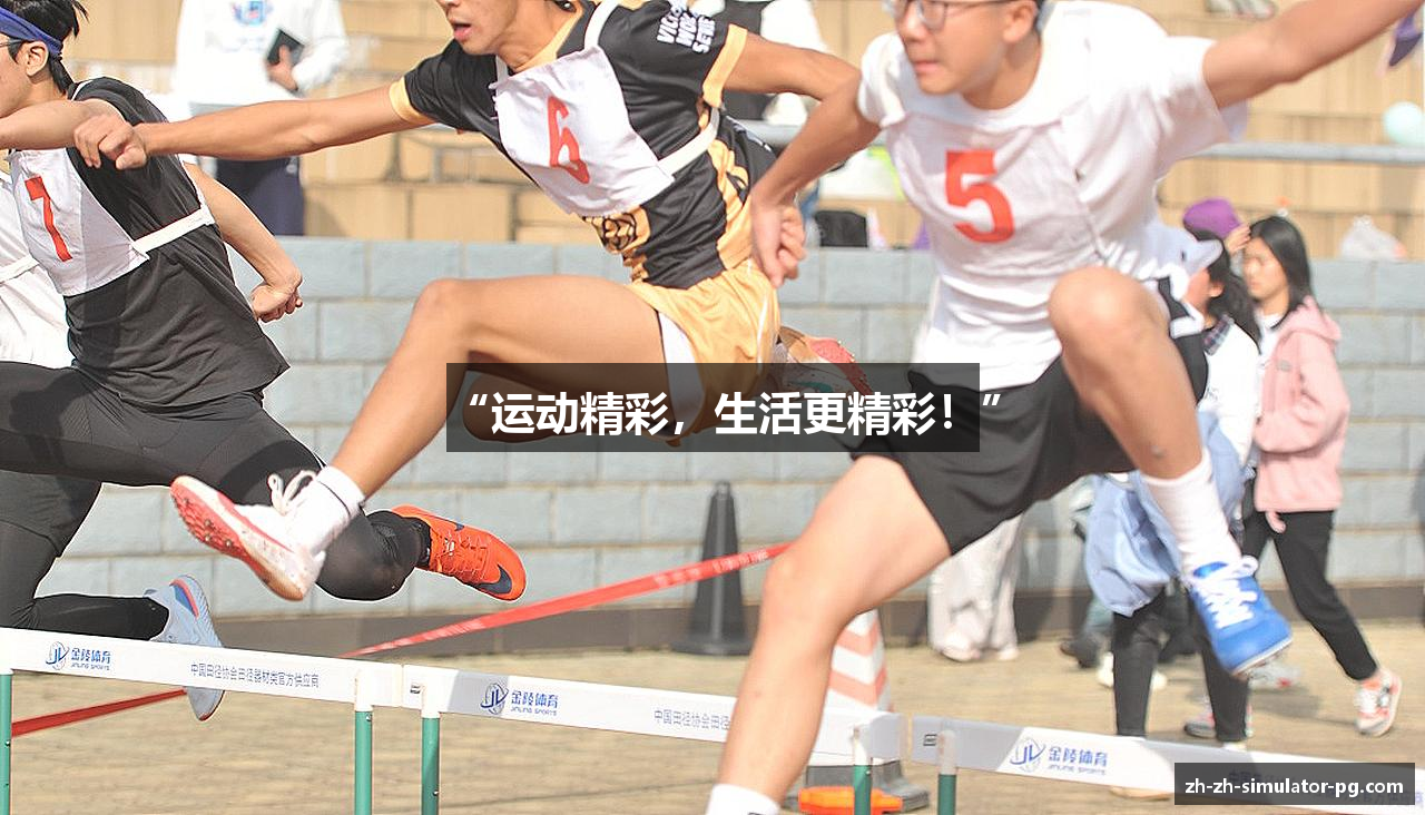 “运动精彩，生活更精彩！”